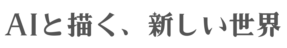 AIと描く、新しい世界